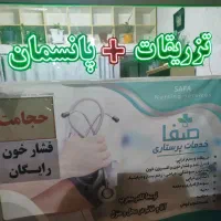 خدمات پرستاری صفا