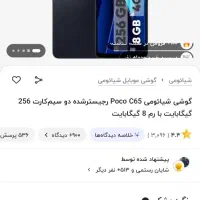 پوکو c65 حافظه ۲۵۶ رم ۸