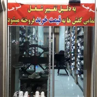 بعلت تغییر شغل همه کفشها به قیمت خرید فروخته میشود