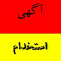 استخدام نیروی  ، اقا حسابدارو کار اداری