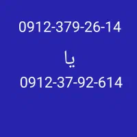 خط کد ۳  0912.37.92.614