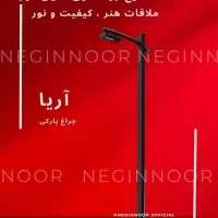 چراغ محوطه ای ویلایی خیابانی بلواری پارکی مدل آریا|لامپ و چراغ|تهران, خاوران|دیوار