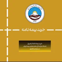 صدور ۲۴ساعته انواع بیمه نامه شخص ثالث