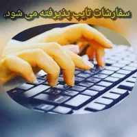 تایپ فوری