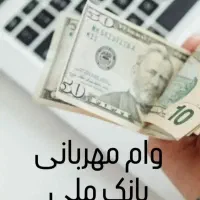وام مهربانی