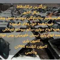 سواری سالم تصادفی سوخته فرسوده واسقاطی