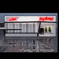 فروشگاه ۱۰۰۰متر بر اتوبان فرودگاه مناسب نمایندگی