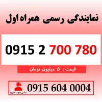 خط رند سیم کارت همراه اول 0915.2.700.780