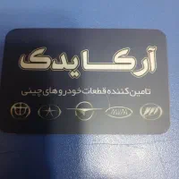 قطعات خودرو خودرو های چینی