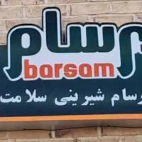 استخدام شرکت برسام