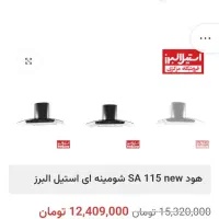 هود استیل البرز SA115