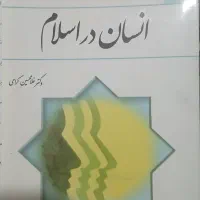 انسان در اسلام