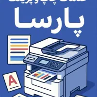 چاپ و پرینت ارزان قیمت