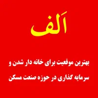 فرصت خانه دارشدن در پروژه الـف|فروش آپارتمان|کهریزک, |دیوار