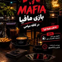 بازی مافیا در شهریار