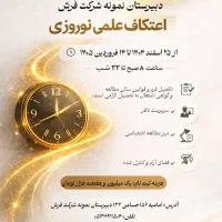 اعتکاف علمی نوروزی دبیرستان نمونه شرکت فرش
