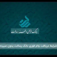 دریافت بدون معطلی وام رسالت