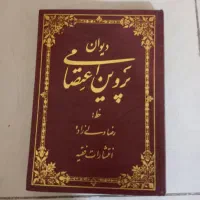 نهج البلاغه ، پروین اعتصامی|کتاب و مجله مذهبی|تهران, تهرانپارس غربی|دیوار