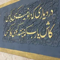 تابلو کالیگرافی ۱۵۰در ۸۰