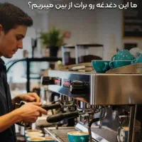 تعمیر و سرویس اسپرسو ساز(قهوه ساز) خانگی و صنعتی