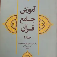 کتاب آموزش جامع جلد ۱ و۲|کتاب و مجله مذهبی|ری, |دیوار