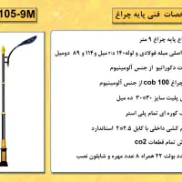 پایه چراغ ۶ متری کد ۱۰۴|خدمات پیشه و مهارت|چهاردانگه (تهران), |دیوار