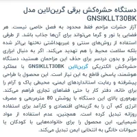 حشره کش برقی گرین لاین|سایر لوازم برقی|ری, دولت‌آباد|دیوار