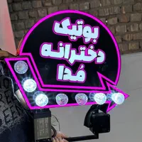 تابلوساز تابلو دوطرفه تابلو لاسوگاسی تابلوسازی|فروشگاه و مغازه|قم, نخودی|دیوار