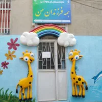 مهدکودک و پیش دبستانی همه فرزندان من