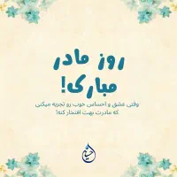 مادرت رو سورپرایز کن