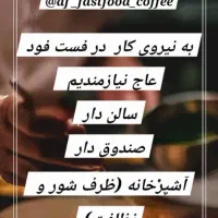 نیروی  کار در فست فود عاج