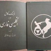 فرهنگ لغات انگلیسی به فارسی آریانپور|کتاب و مجله آموزشی|اصفهان, زهران|دیوار