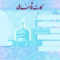 (گم شدن مدارک) کارت ملی به نام کوثر سعدی