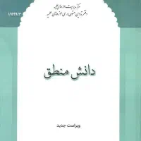 کتاب حوزوی  ( دانش منطق  ( ۲ و ۳ ) )