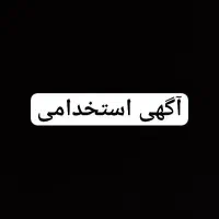 نیازمند پرستار