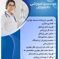 دوره های تکنسین داروخانه-کمک پرستاری-فوریت و