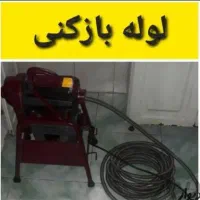 لوله باز کنی مرادی. فنر زن و باد