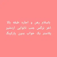 باسلام رهن و اجاره خونه در خدمت دوستان هستیم....|اجارهٔ خانه و ویلا|داراب, |دیوار