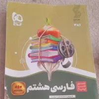 فارسی هشتم