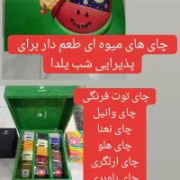 جعبه چای پذیرایی شب یلدا با ارسال رایگان