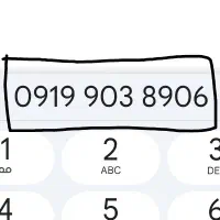 سیمکارت صفر همراه اول ، 0919