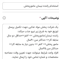 استخدام راننده نیسان مامورپخش