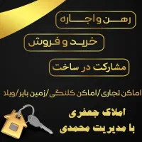 رهن اجاره آپارتمان املاک جعفری