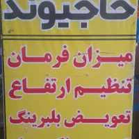 جلوبندی سازی حاجیوند