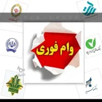 وام فوری طرح مهربانی و بانک مهر ایران