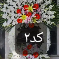 گل تبریک وترحیم تاج گل نمایشگاهی ختم