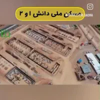 فروش آپارتمان امتیاز دانش ملی