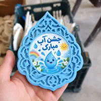 گیفت جشن آب جشن قرآن جشن الفبا جشن اسم جشن تکلیف