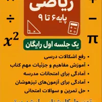 کلاس خصوصی ریاضی  جلسه اول رایگان
