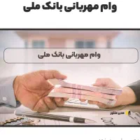 وام مـهربانـی وانـواع تـسهیلات بــانـکی|خدمات مالی، حسابداری، بیمه|کرمانشاه, |دیوار